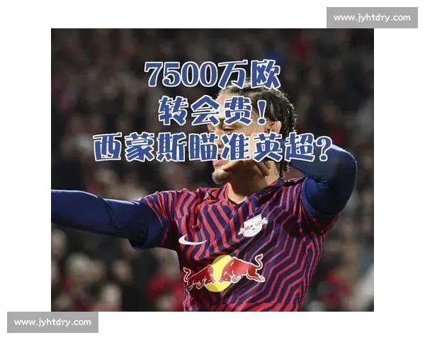 哈维 - 西蒙斯转会遇冷:莱比锡标价 7000 万欧仍无人问津 哈维 - 西蒙斯转会遇冷:莱比锡标价 7000 万欧仍无人问津